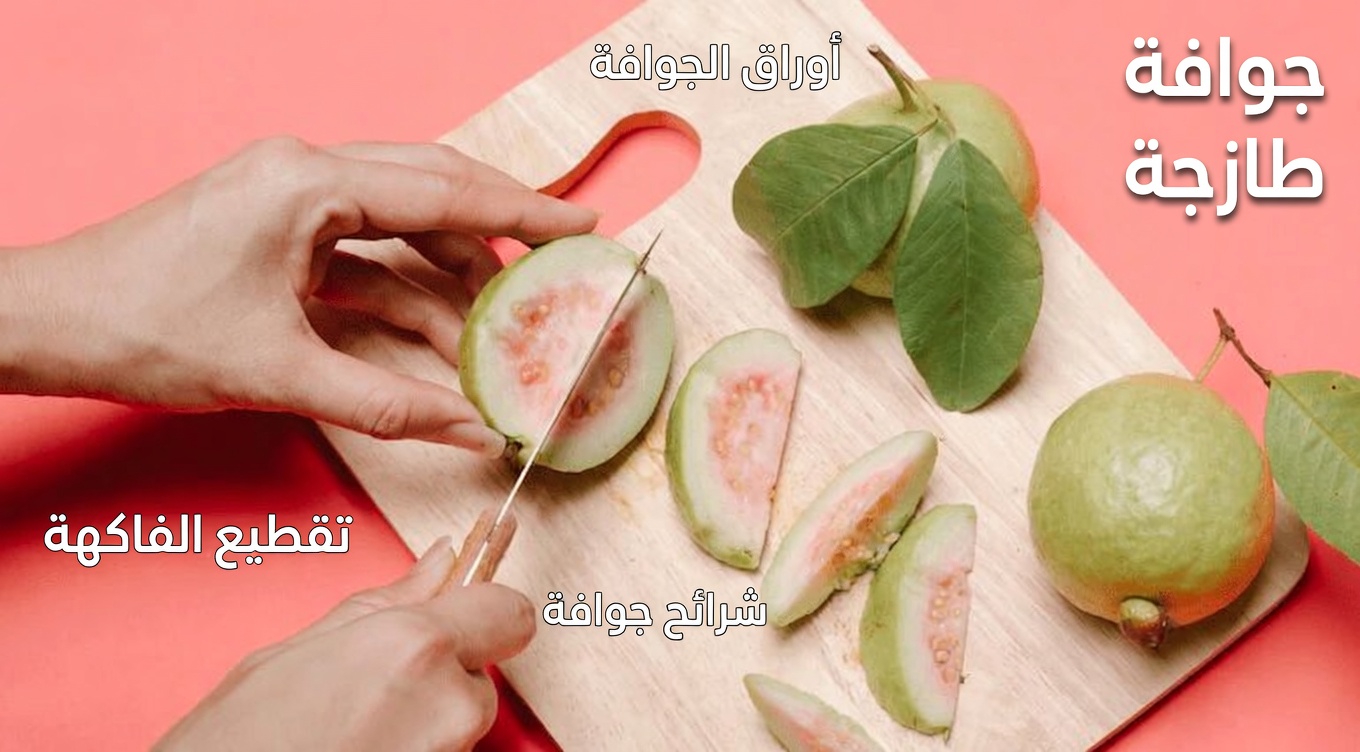 كيفية الاستمتاع بالجوافة يوميًا لدعم صحة عينيك طبيعيًا: نصائح ووصفات بسيطة