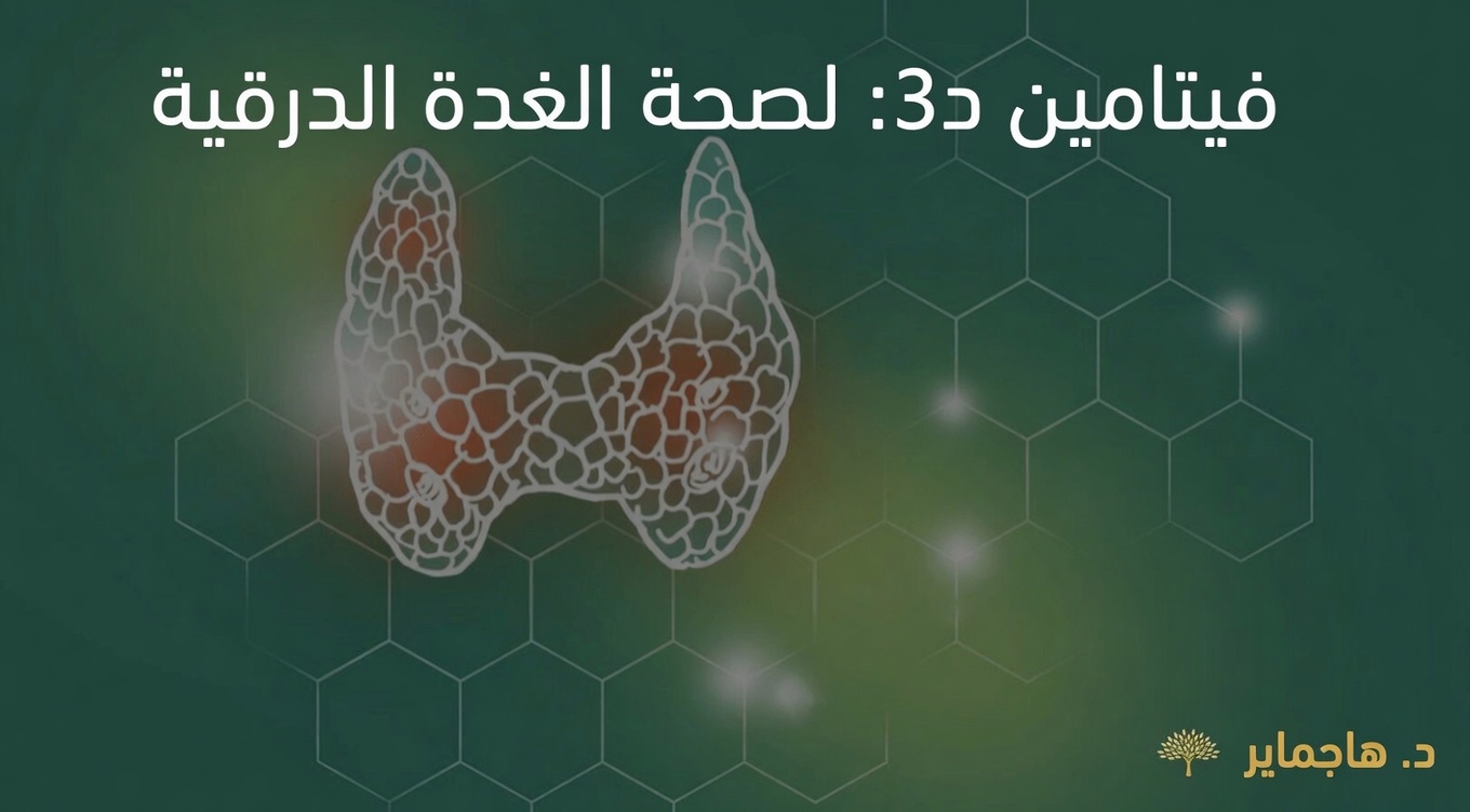 ما هو الفيتامين الأساسي الذي تحتاجه الغدة الدرقية وكيف تحصل على المزيد منه بشكل طبيعي