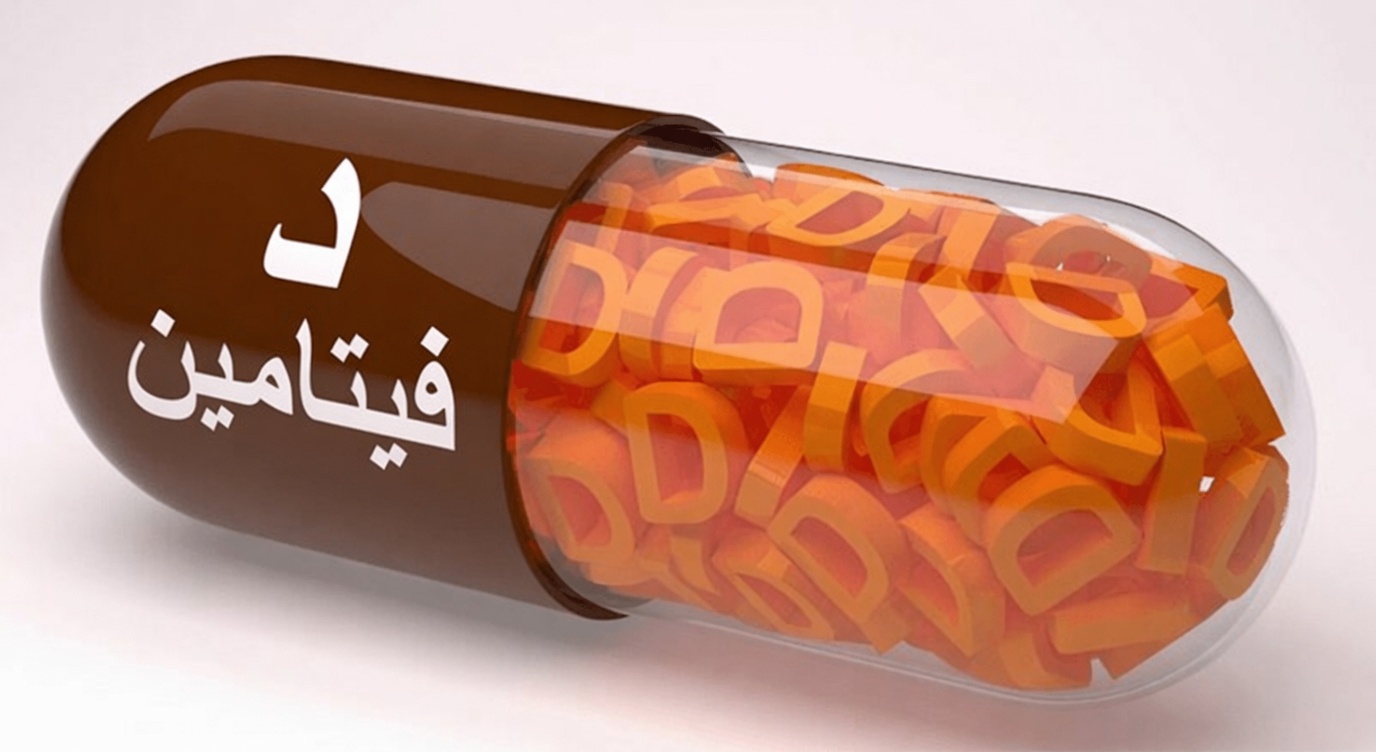 الفيتامينات الثلاثة الأساسية التي يجب أن يعرفها كل كبير سن لدعم صحة المفاصل وتحسين حركة الساقين
