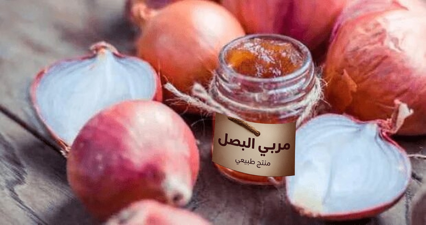 كيفية استخدام البصل وقشره لدعم صحة البروستاتا ووظيفة المثانة بشكل طبيعي