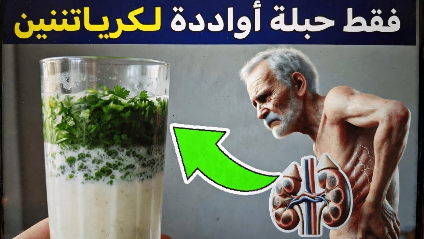 اكتشف وصفة هذا المشروب المنزلي البسيط الذي قد يساعد في دعم مستويات الكرياتينين الصحية وصحة الكلى