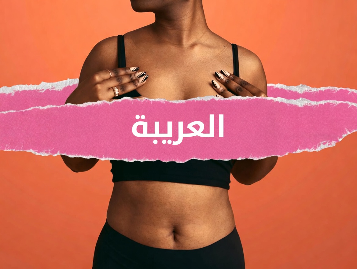 يرتبط خطر إصابة الزوجات بسرطان الثدي بعادات الأزواج غير الصحية