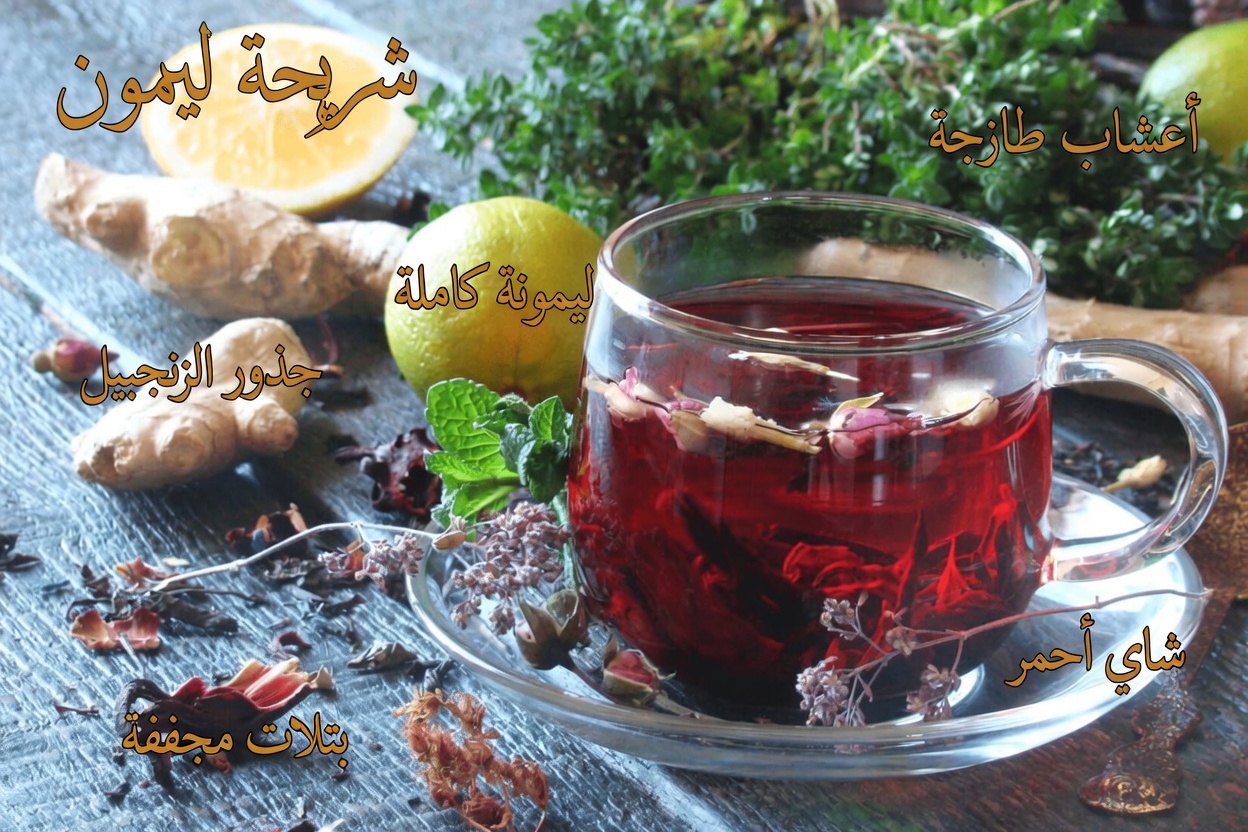 اكتشف كيفية تحضير مشروب الصباح بالزنجبيل والليمون وورق الغار والكركديه لروتينك اليومي للعافية