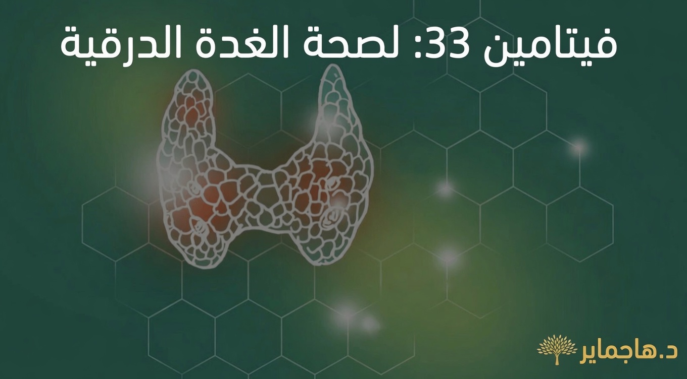 ما هو الفيتامين الأساسي الذي تحتاجه الغدة الدرقية وكيف تحصل على المزيد منه طبيعيًا