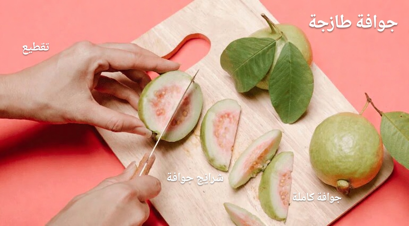 كيفية الاستمتاع بالجوافة يوميًا لدعم صحة عينيك طبيعيًا: نصائح ووصفات بسيطة