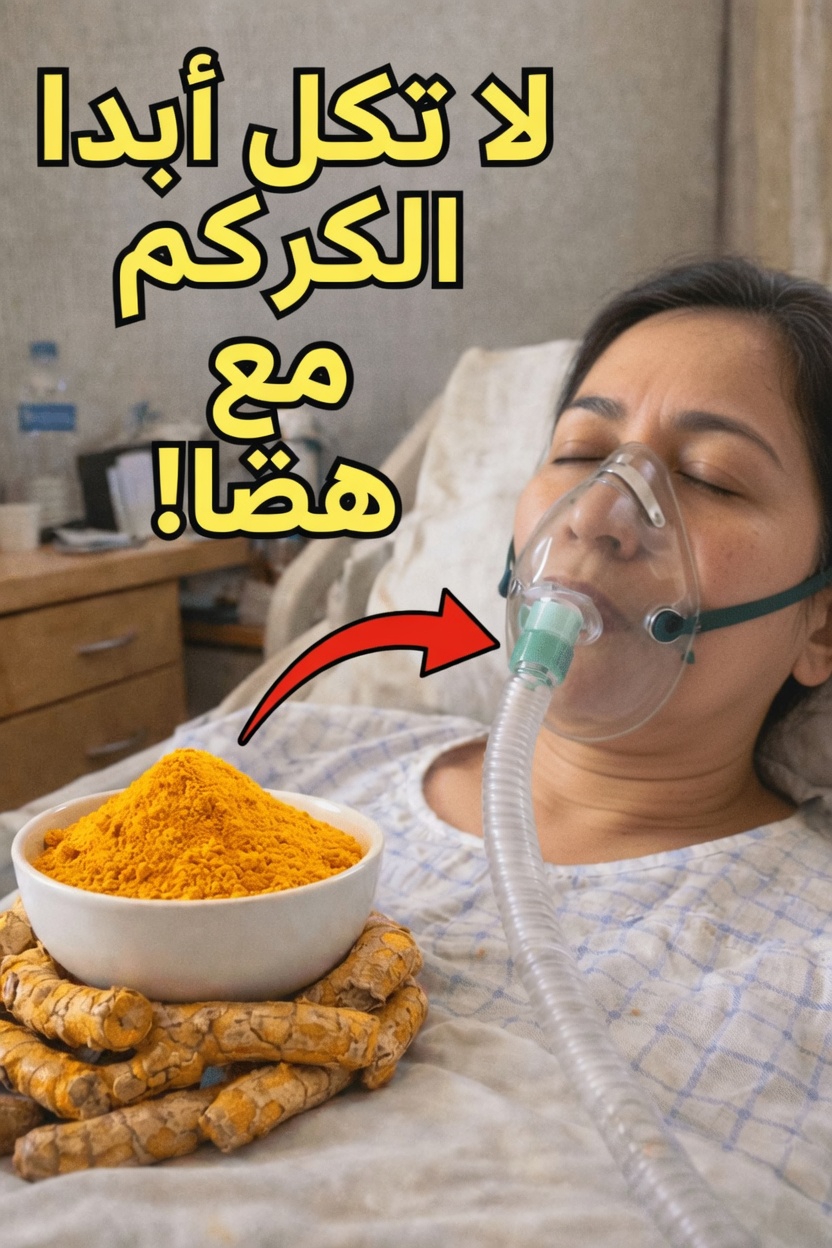 لا تتناول الكركم أبدًا مع هذه الأطعمة الثلاثة: نصائح ذكية لدعم أهدافك الصحية