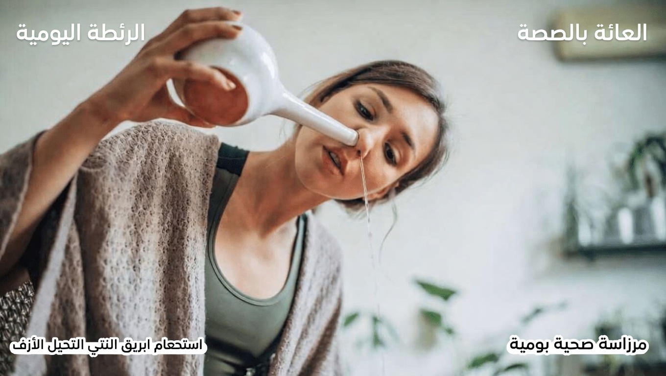 5 عادات يومية بالإضافة إلى وصفة منزلية مهدئة للمساعدة في دعم التخلص من المخاط وتعزيز الراحة التنفسية اليومية