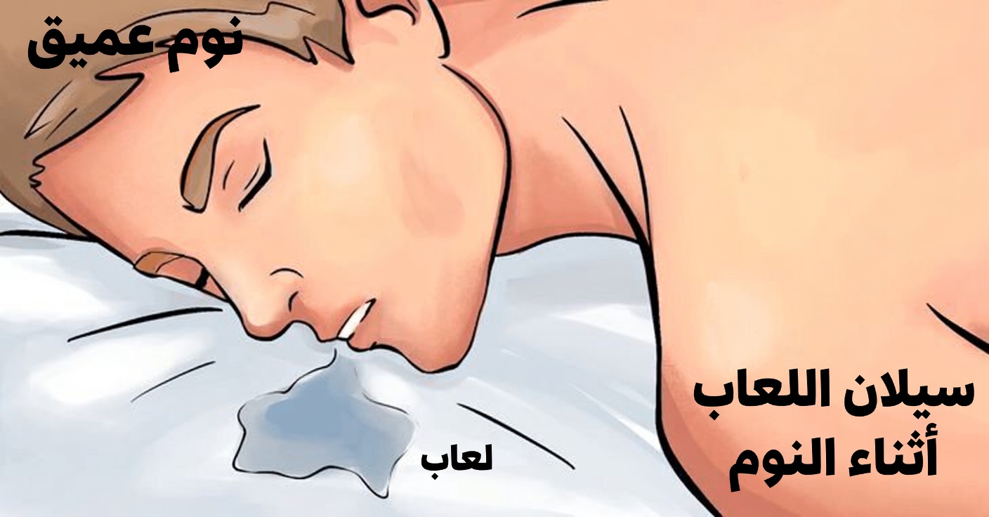 8 حالات مهمة مرتبطة بسيلان اللعاب أثناء النوم ينبغي أن تفكر في فحصها