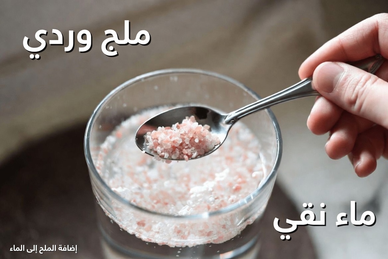 ملح الهيمالايا قبل النوم؟ حيلة بسيطة للعافية الليلية