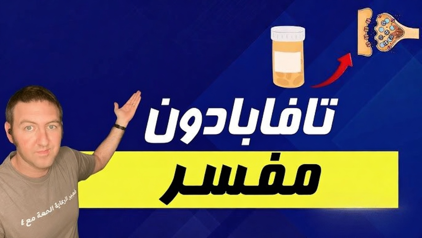 المسار الجديد لمرض باركنسون: ما هو تافابادون وكيف يمثّل نهجًا جديدًا لأعراض الحركة