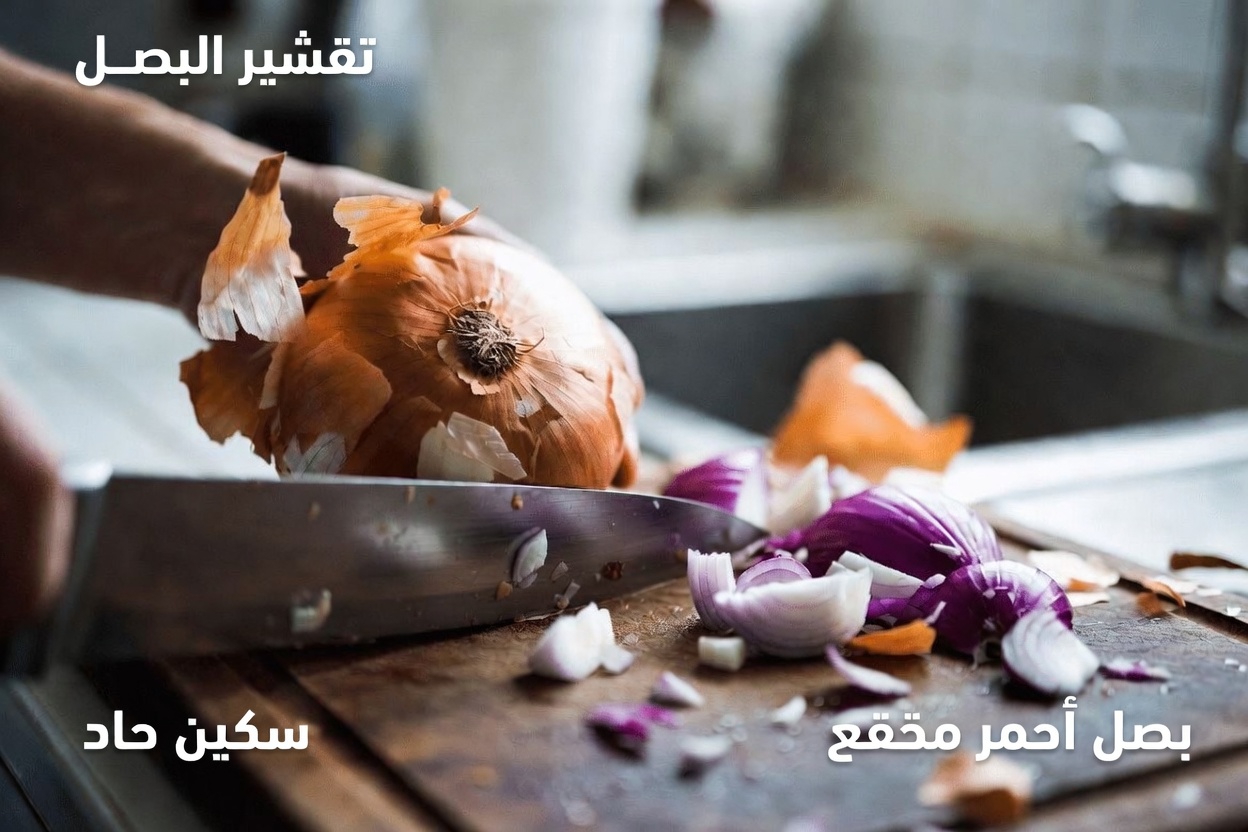 اكتشف كيف يدعم البصل الأرجواني توازن سكر الدم بوصفات طبيعية وفوائد صحية يومية