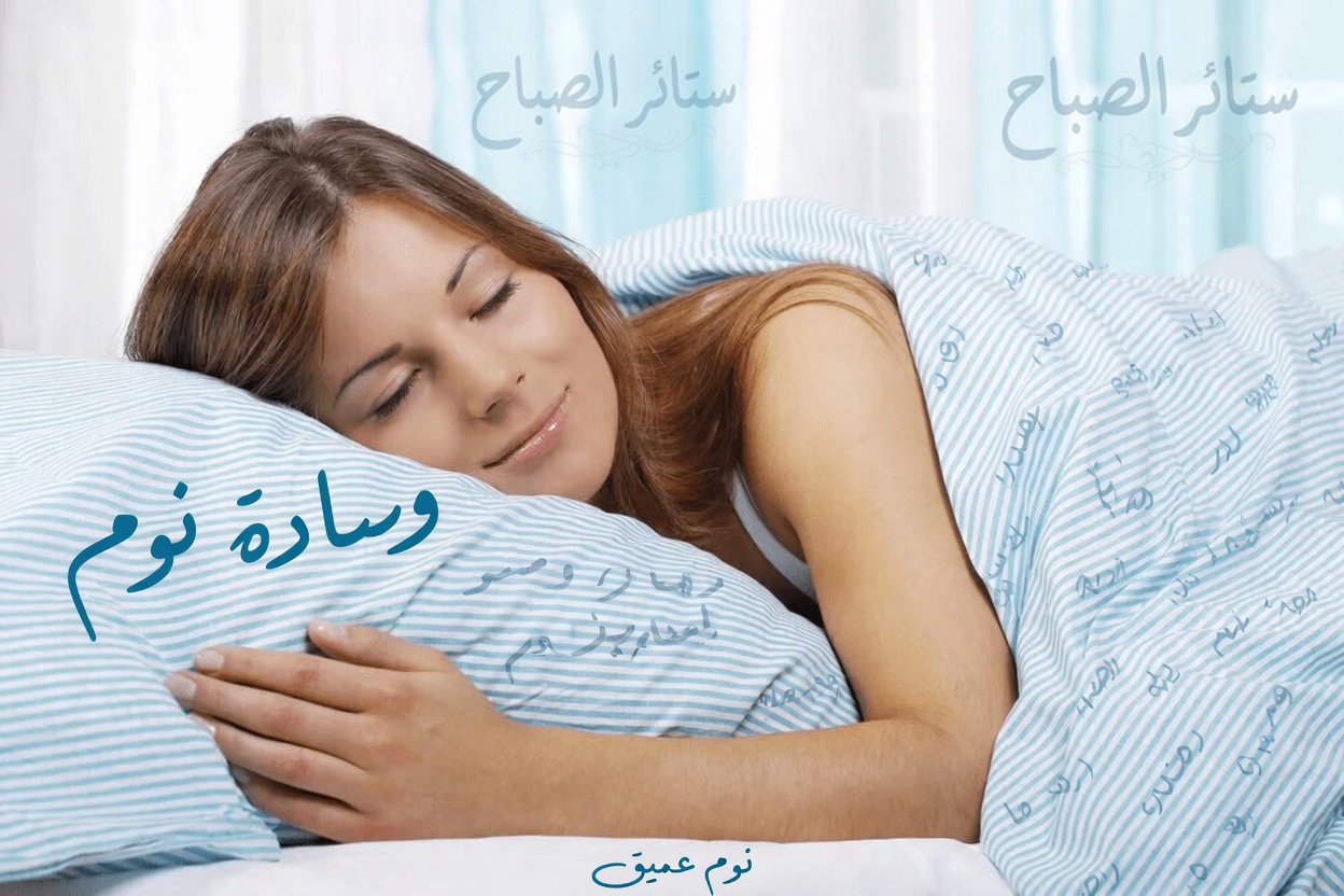 كيف يمكن أن تؤثر وضعية نومك على صحتك