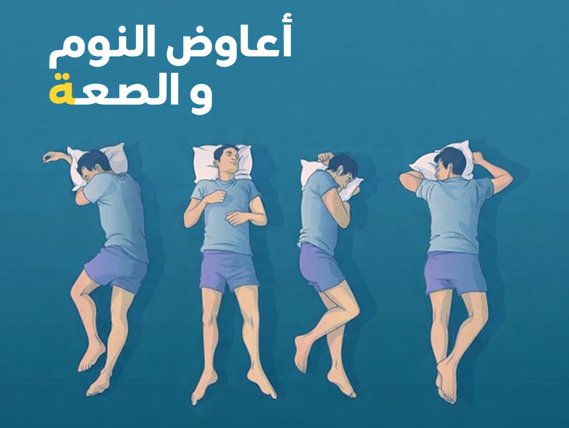 كيف يمكن أن تؤثر وضعية نومك على صحتك