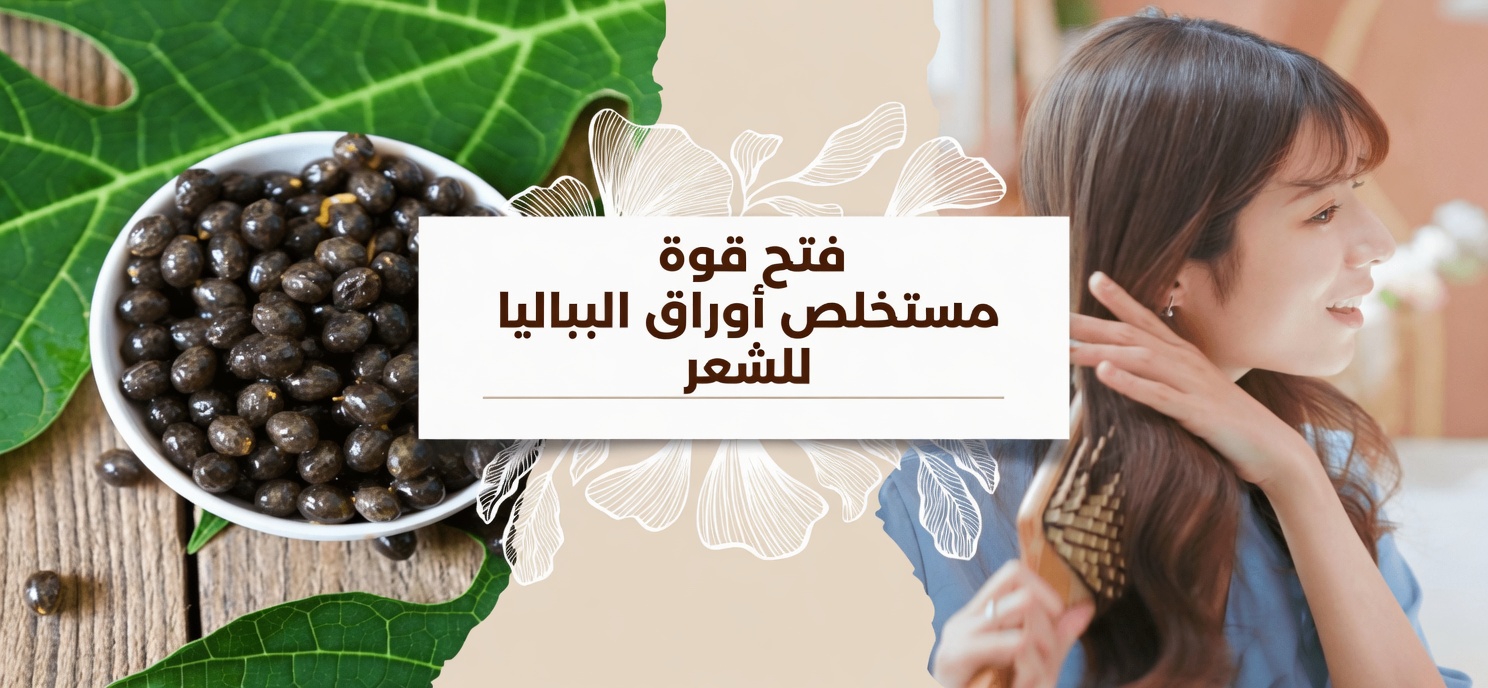 كيفية دمج أوراق البابايا في روتين العناية بشعرك: نصائح لشعر يبدو أكثر صحة