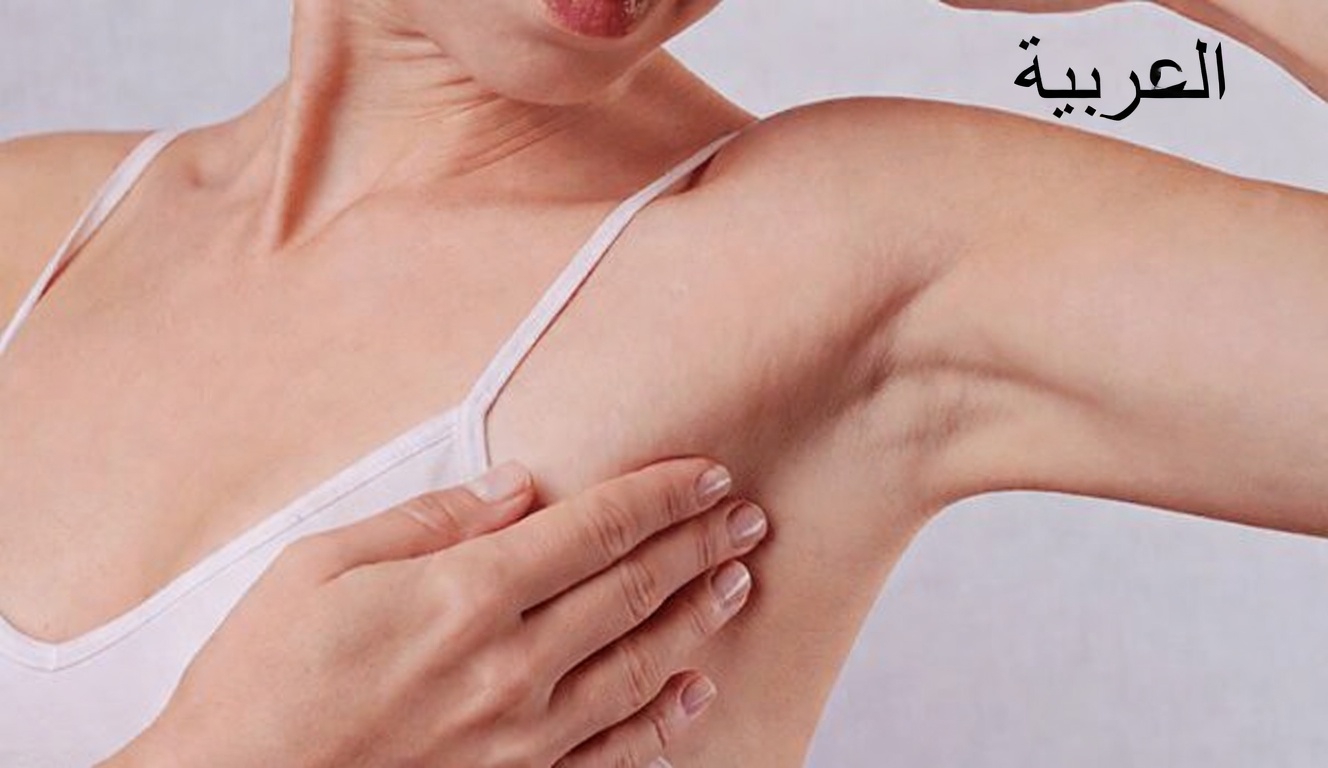 10 علامات تحذيرية لسرطان الثدي يجب على كل امرأة معرفتها وعدم تجاهلها أبدًا