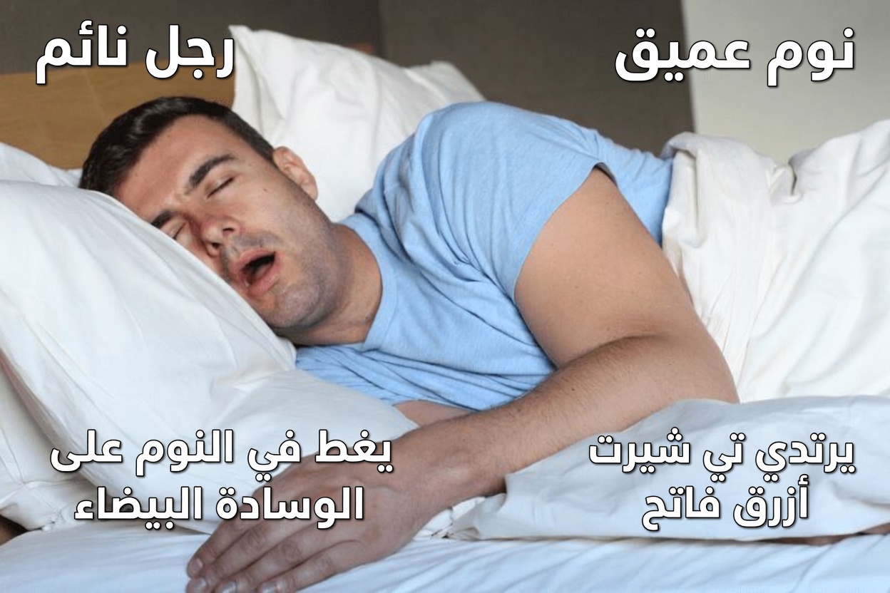 لماذا يسيل لعابي كثيرًا أثناء النوم؟ 6 أسباب شائعة ونصائح عملية