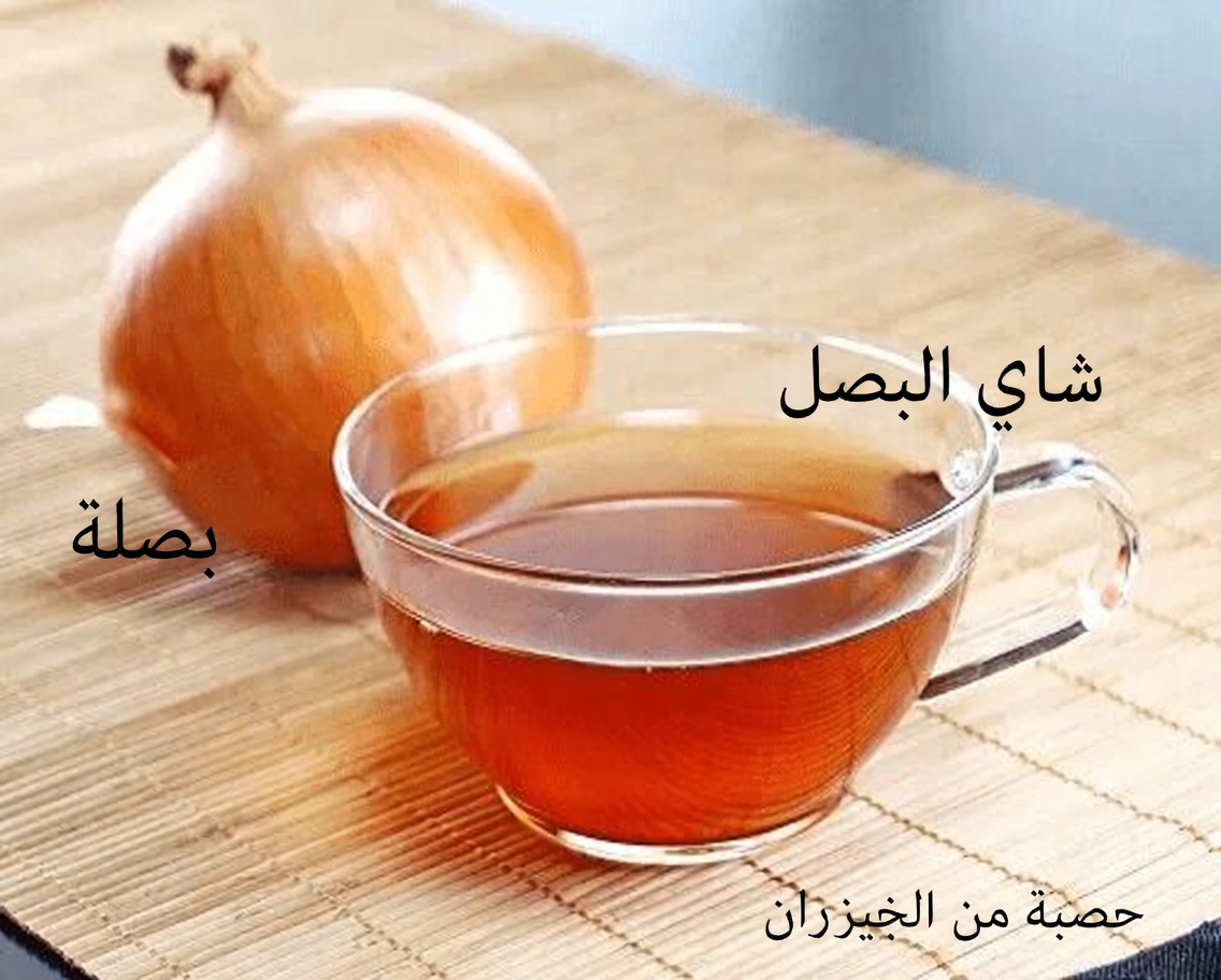 اكتشف شاي قشور البصل: وصفة طبيعية بسيطة قد تدعم صحة البروستاتا والمثانة