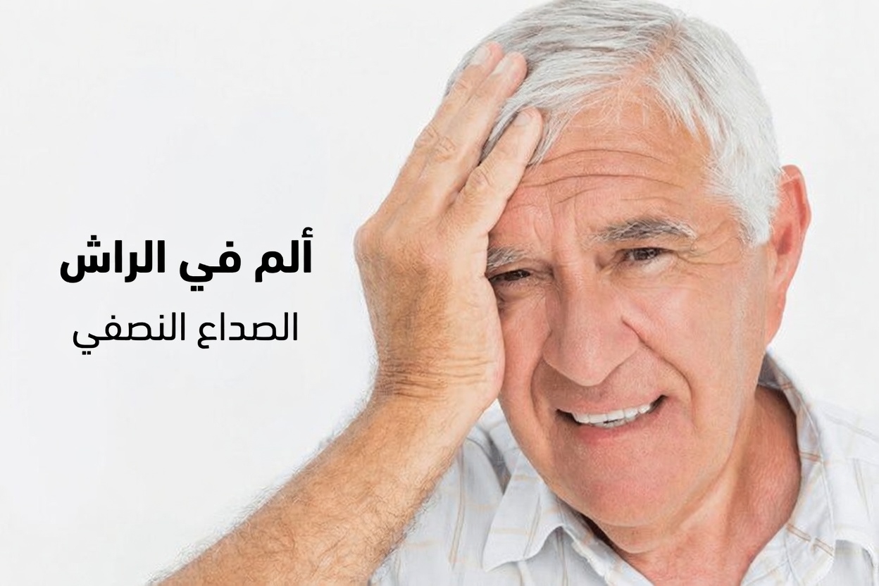 8 علامات تحذيرية مهمة قد تظهر قبل السكتة الدماغية و9 نصائح عملية للمساعدة في خفض خطر إصابتك