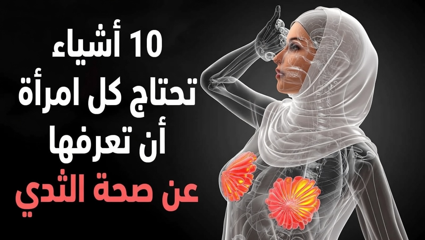 10 تغيّرات شائعة في الثدي يجب على كل امرأة معرفتها: دليل للتوعية بصحة الثدي