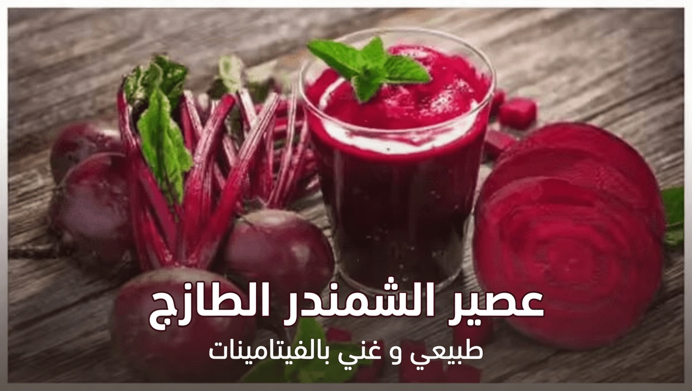 هل الشمندر هو السر وراء ساقين أخف وإرهاق أقل؟ اكتشف كيف تدعم هذه الخضروات الجذرية الدورة الدموية بشكل أفضل