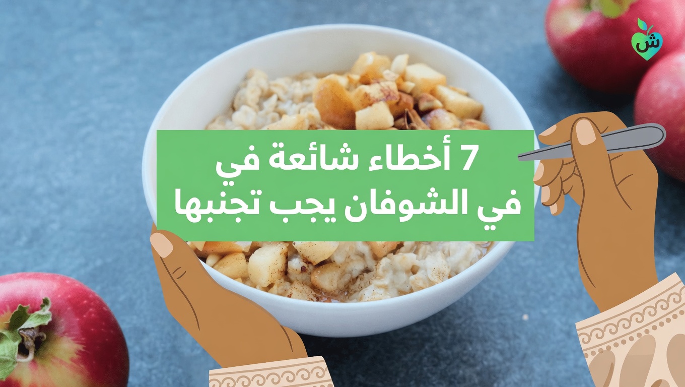 7 أخطاء في تحضير الشوفان عليك التوقف عن ارتكابها فورًا