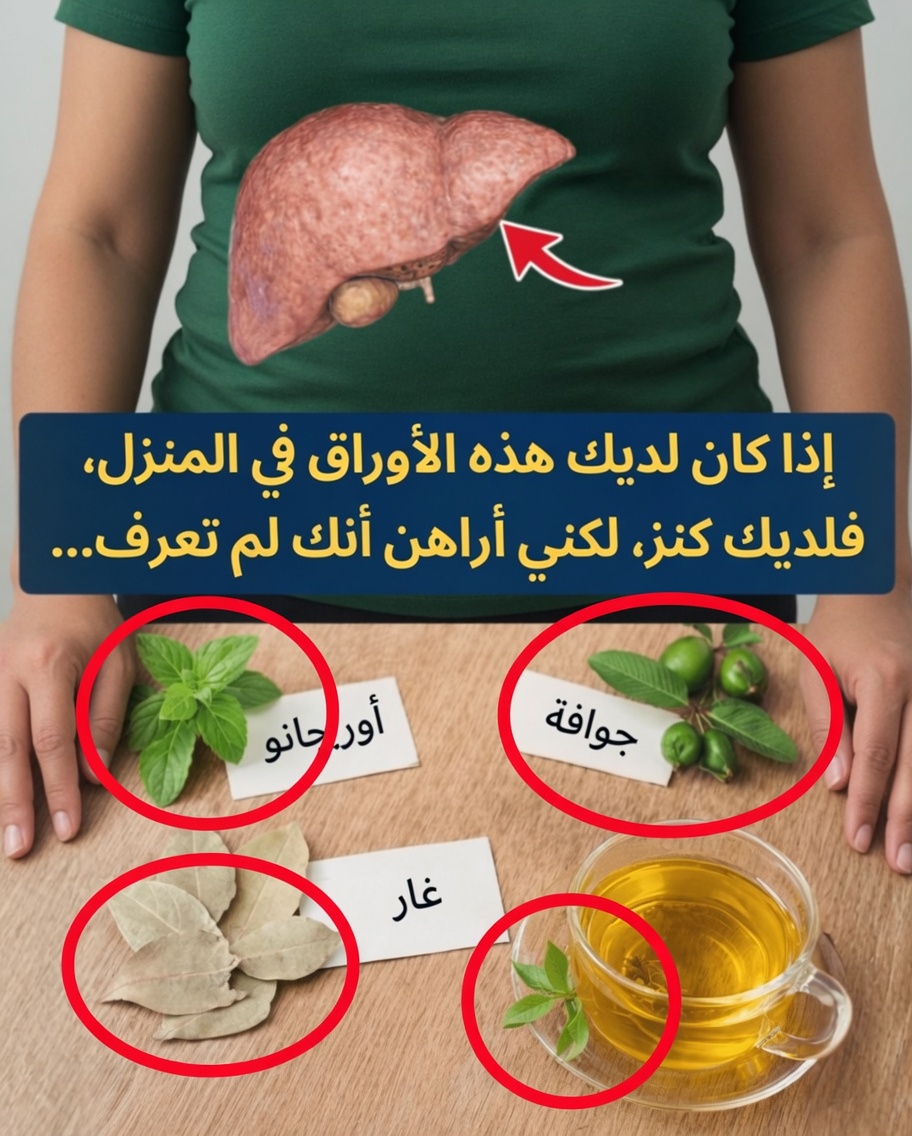 3 أوراق شائعة لديك في المنزل قد تساعد في دعم وظائف الكبد والصفراء بشكل طبيعي