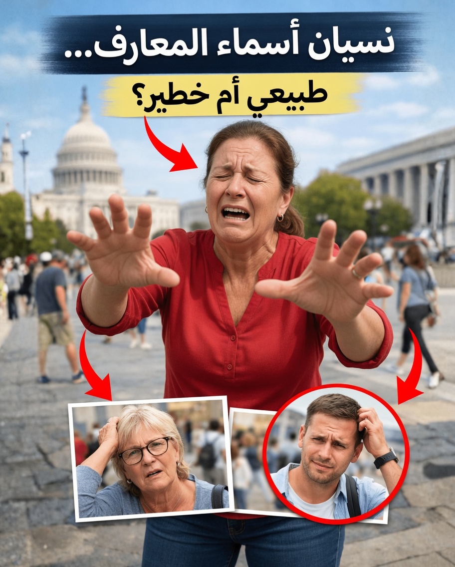 ماذا قد يعني إذا نسيت فجأة اسم صديق مقرّب أو أحد أفراد عائلتك؟