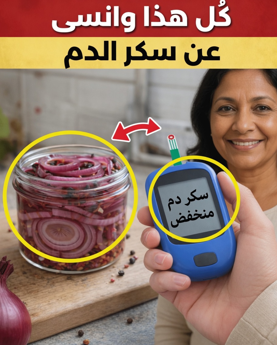 اكتشف وصفة البصل البسيطة التي قد تدعم صحة سكر الدم والشرايين وصحة القلب