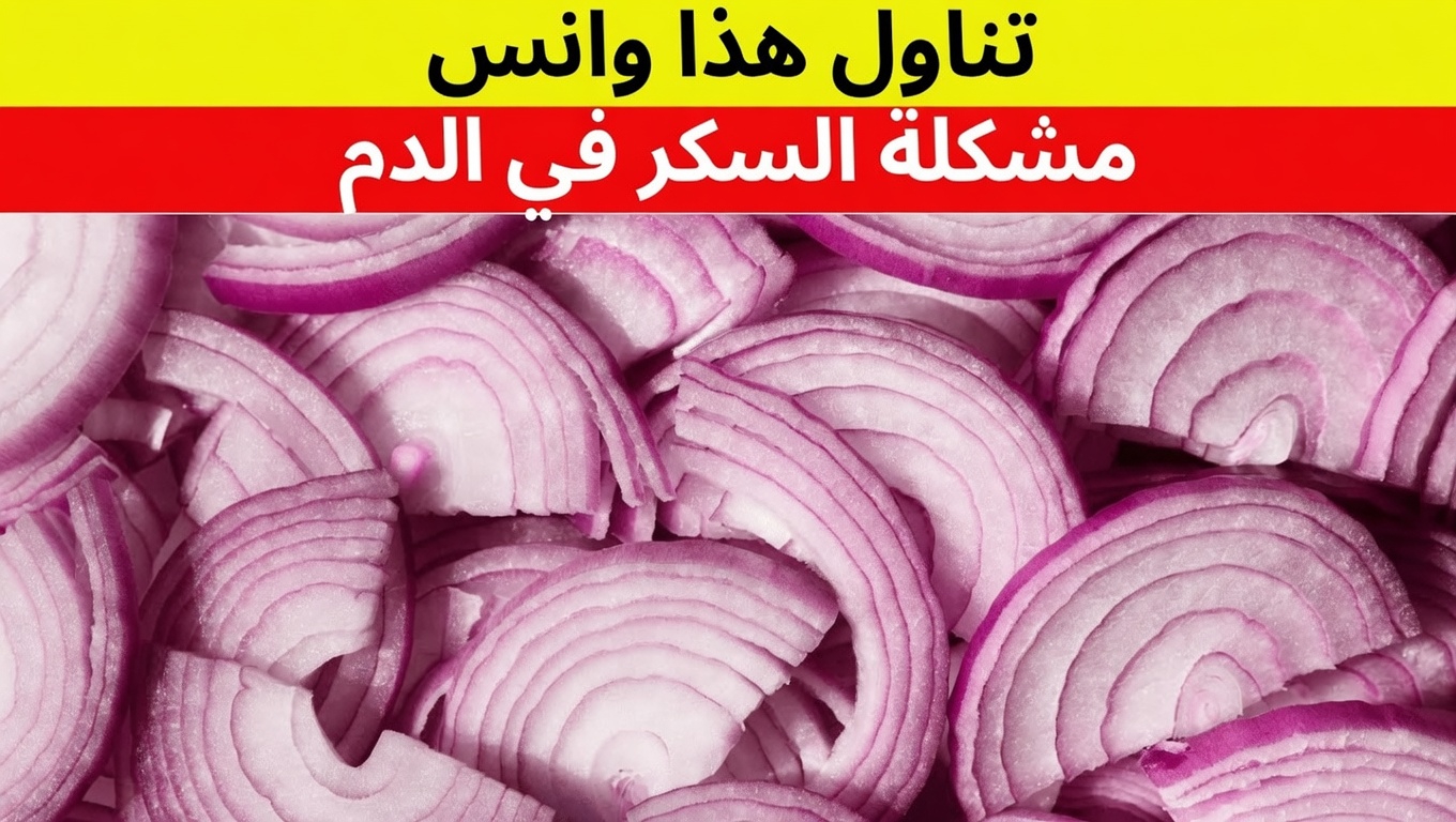 اكتشف وصفة البصل البسيطة التي قد تدعم صحة سكر الدم والشرايين وصحة القلب