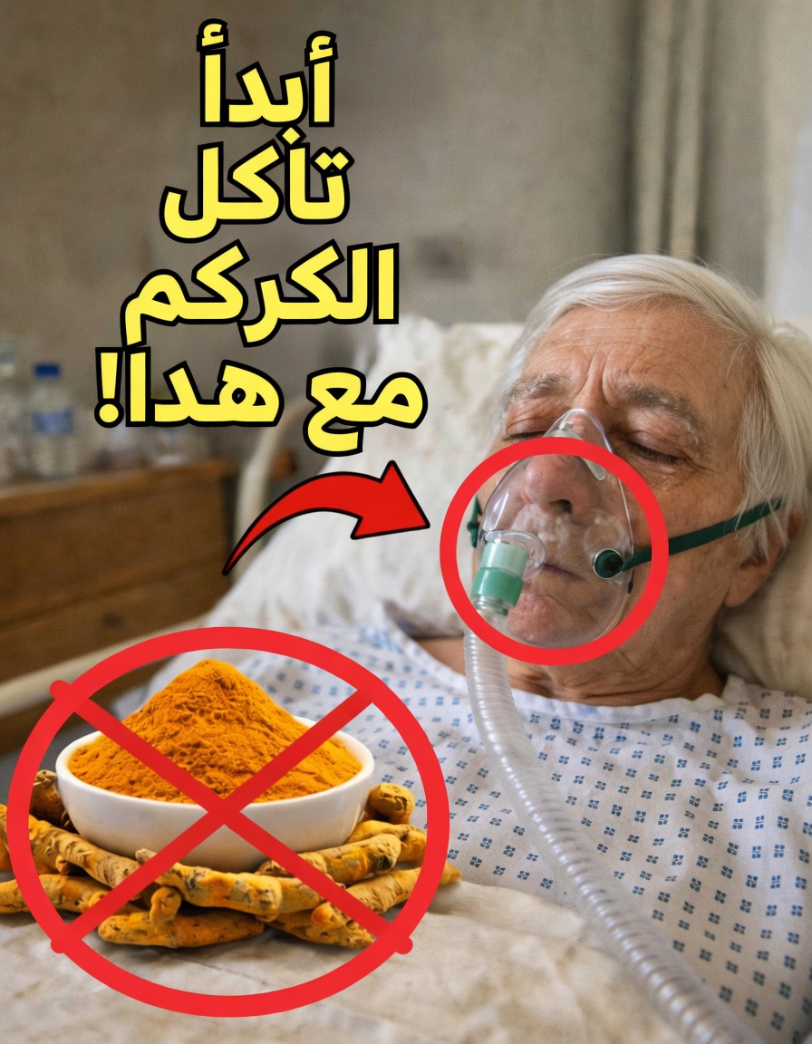 لا تتناول الكركم أبدًا مع هذه الأطعمة الثلاثة: تركيبات خطيرة لا يعرفها معظم الناس