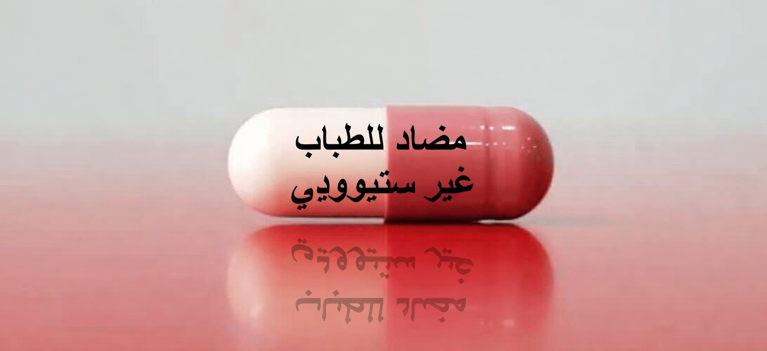 إليك 5 أدوية شائعة يتردد كثير من الأطباء في تناولها بأنفسهم، لكنك قد تكون تتناولها دون أن تدري