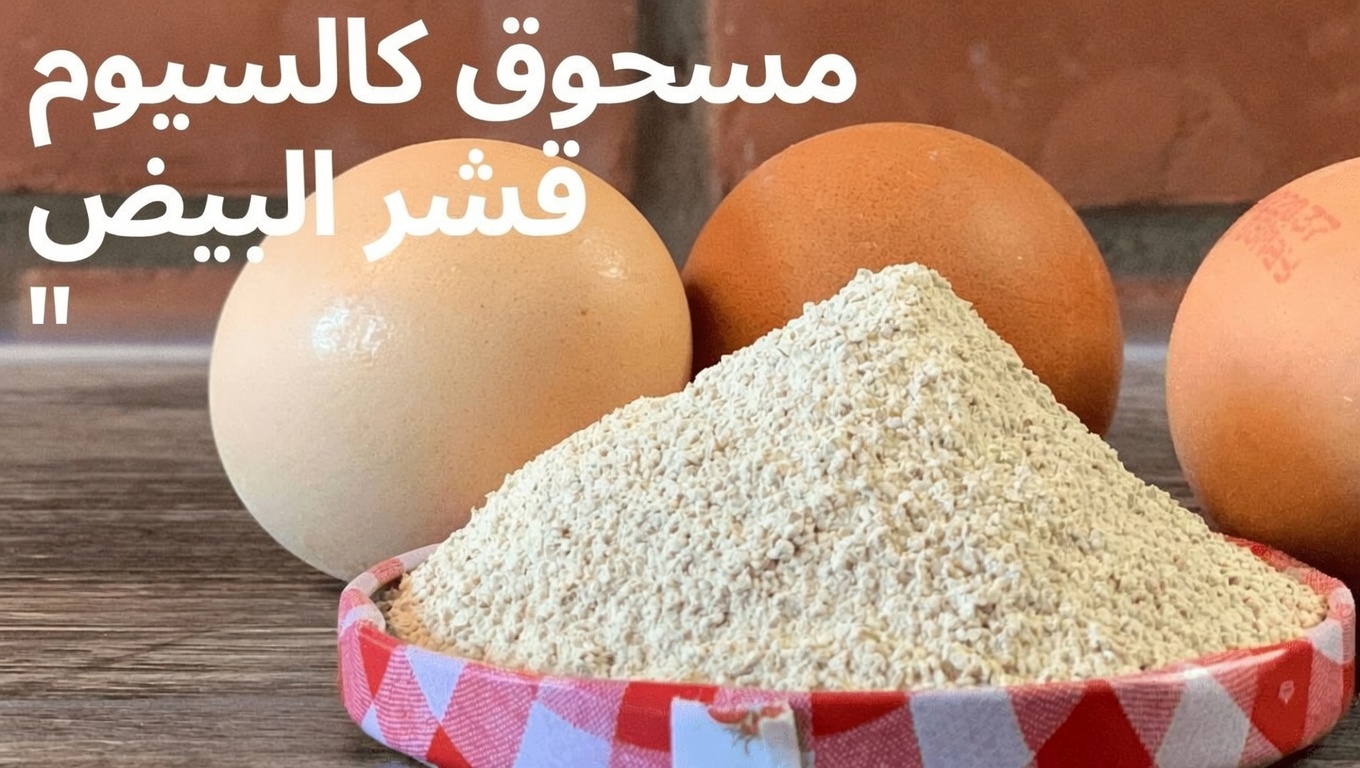كيفية صنع مسحوق قشر البيض منزليًا في المنزل: وصفة بسيطة لتعزيز الكولاجين والكالسيوم طبيعيًا