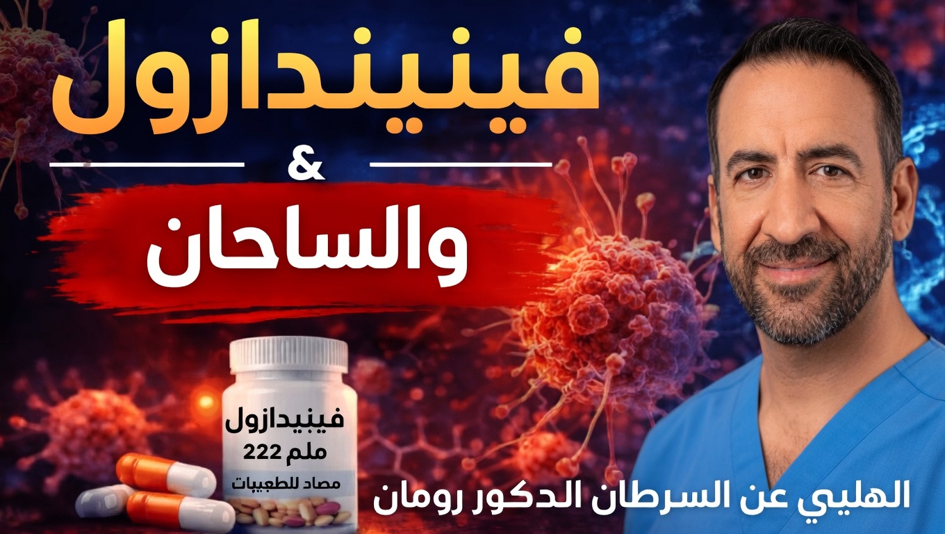 لماذا يشيع الحديث عن الفينبيندازول في نقاشات السرطان: ما الذي تريدك سلسلة الحالات المسحوبة والخبراء أن تعرفه