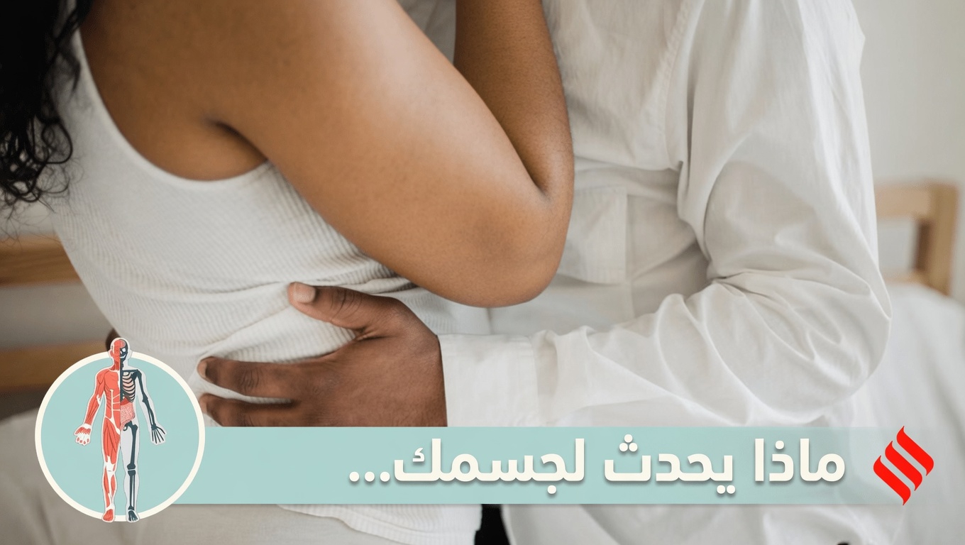 ماذا يحدث لجسمك عندما تتوقف عن ممارسة الجنس: 7 تغيّرات مفاجئة يكشفها العلم