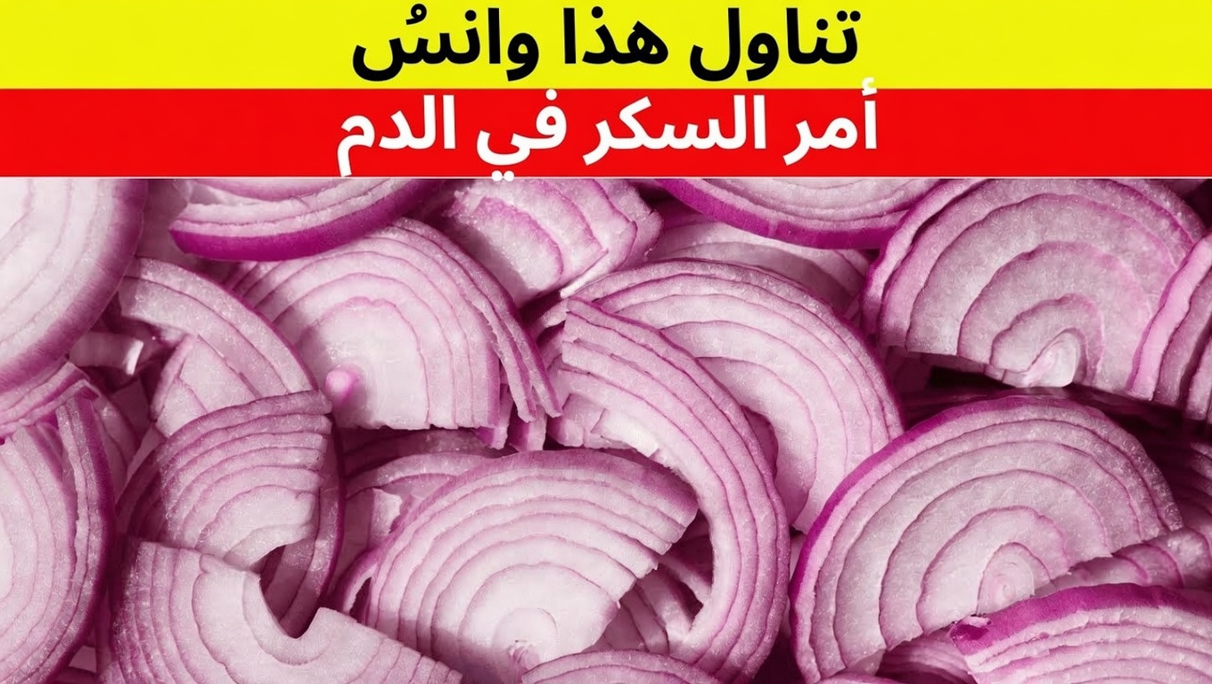 اكتشف كيف يدعم البصل الأرجواني توازن سكر الدم: وصفات طبيعية بسيطة ونصائح صحية لتجربتها اليوم