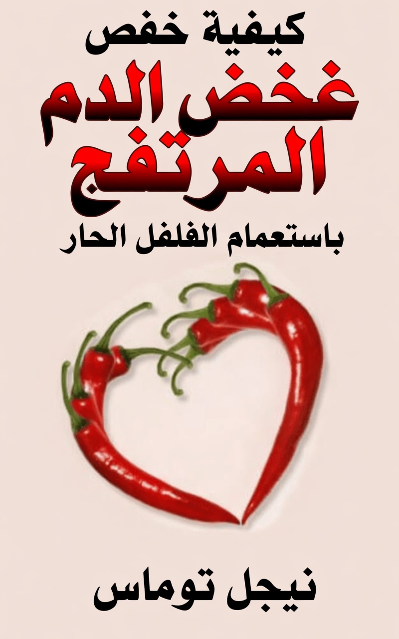 كبار السن، جرّبوا هذه النصيحة قبل النوم باستخدام الفلفل الحار لتعزيز تدفق الدم بشكل أفضل في ساقيكم وقدميكم