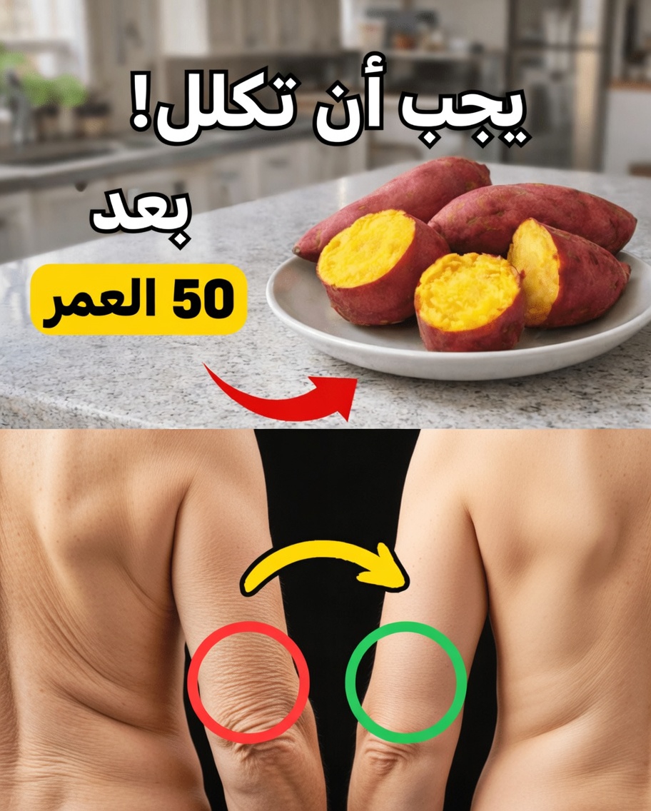 البطاطا الحلوة بعد سن الخمسين: ماذا يقول العلم عن دورها في دعم العافية لدى كبار السن