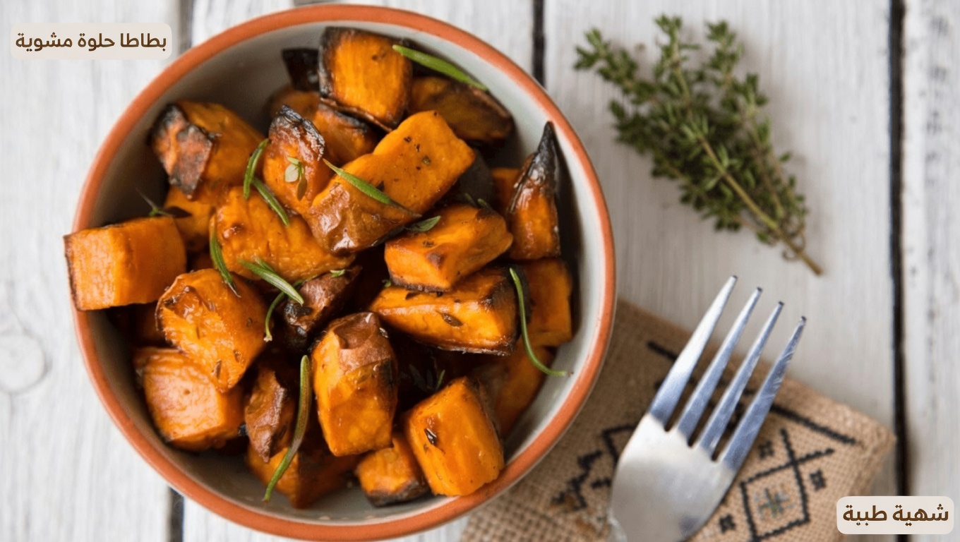 البطاطا الحلوة بعد سن الخمسين: ماذا يقول العلم عن دورها في دعم العافية لدى كبار السن