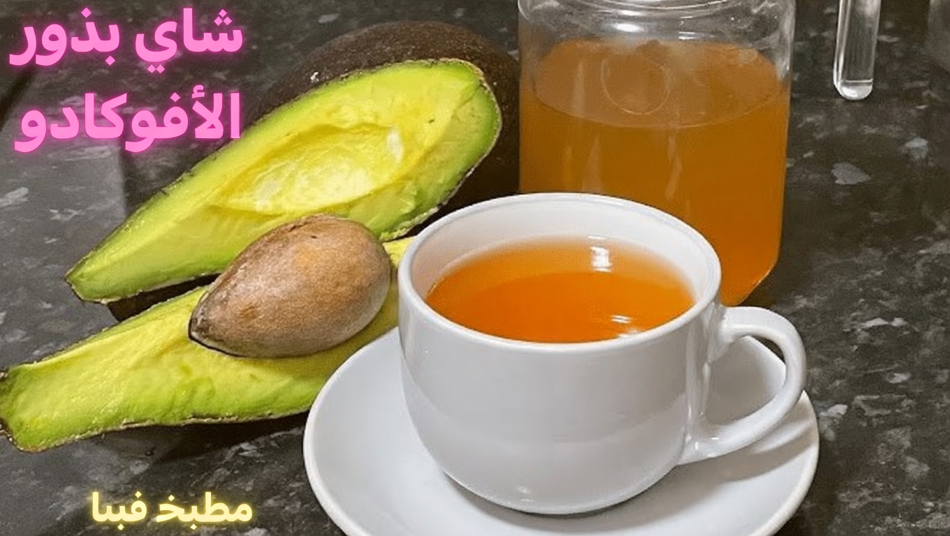 طرق بسيطة لاستخدام بذور الأفوكادو: نصائح ووصفات لإدخال هذا المكوّن في روتينك