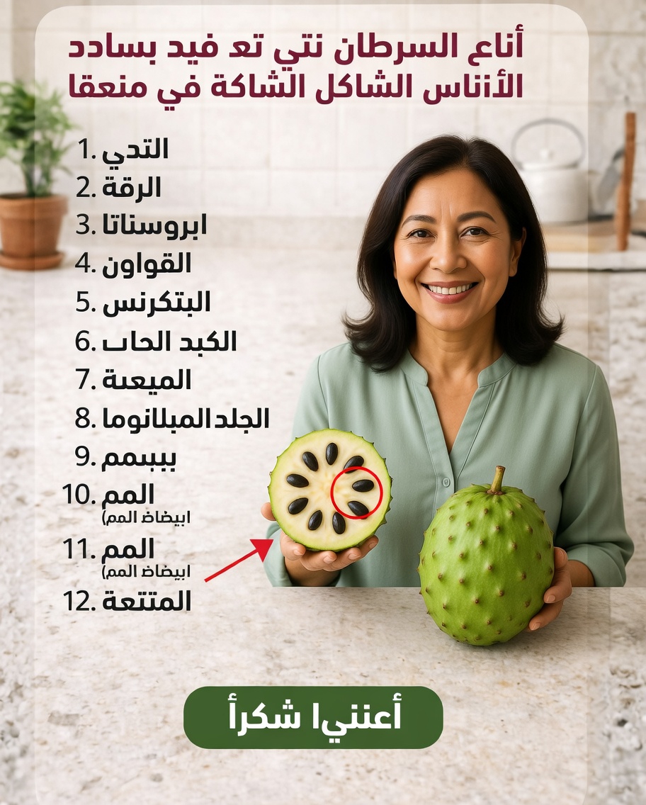 اكتشف الفوائد الغذائية والرؤى البحثية حول فاكهة القشطة الشائكة لاختيار نمط حياة أكثر صحة