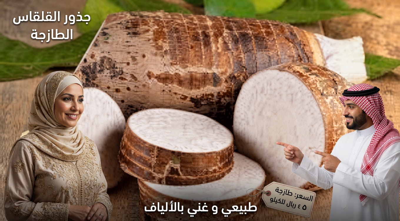 القلقاس: الغذاء الخارق الذي لا يحظى بالتقدير الكافي وقد يغيّر طاقتك وهضمك وصحتك العامة