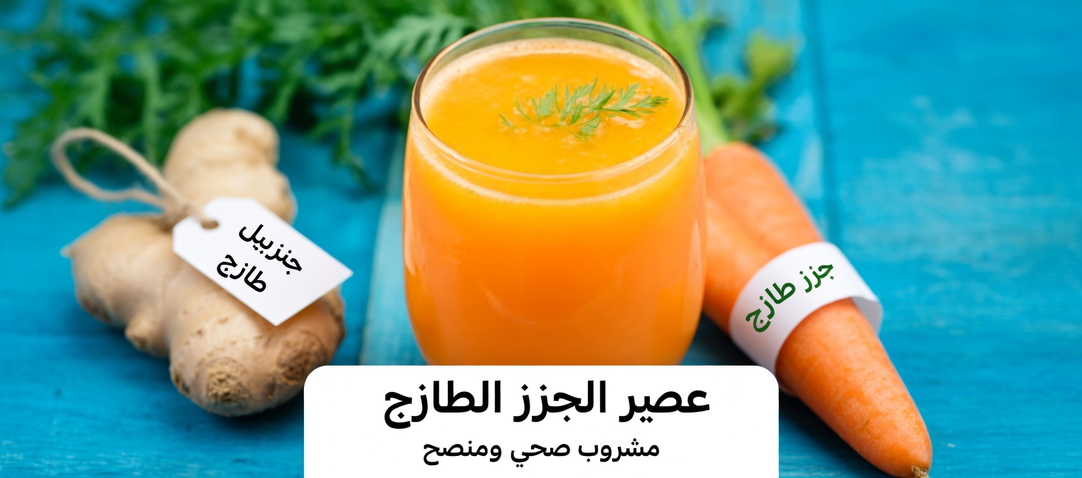 عصير الزنجبيل والليمون والجزر لصحة العين: الطقس الصباحي المكوّن من 3 مكونات الذي ينقذ عيون الآلاف (ستتمنى لو بدأت به منذ الأمس)