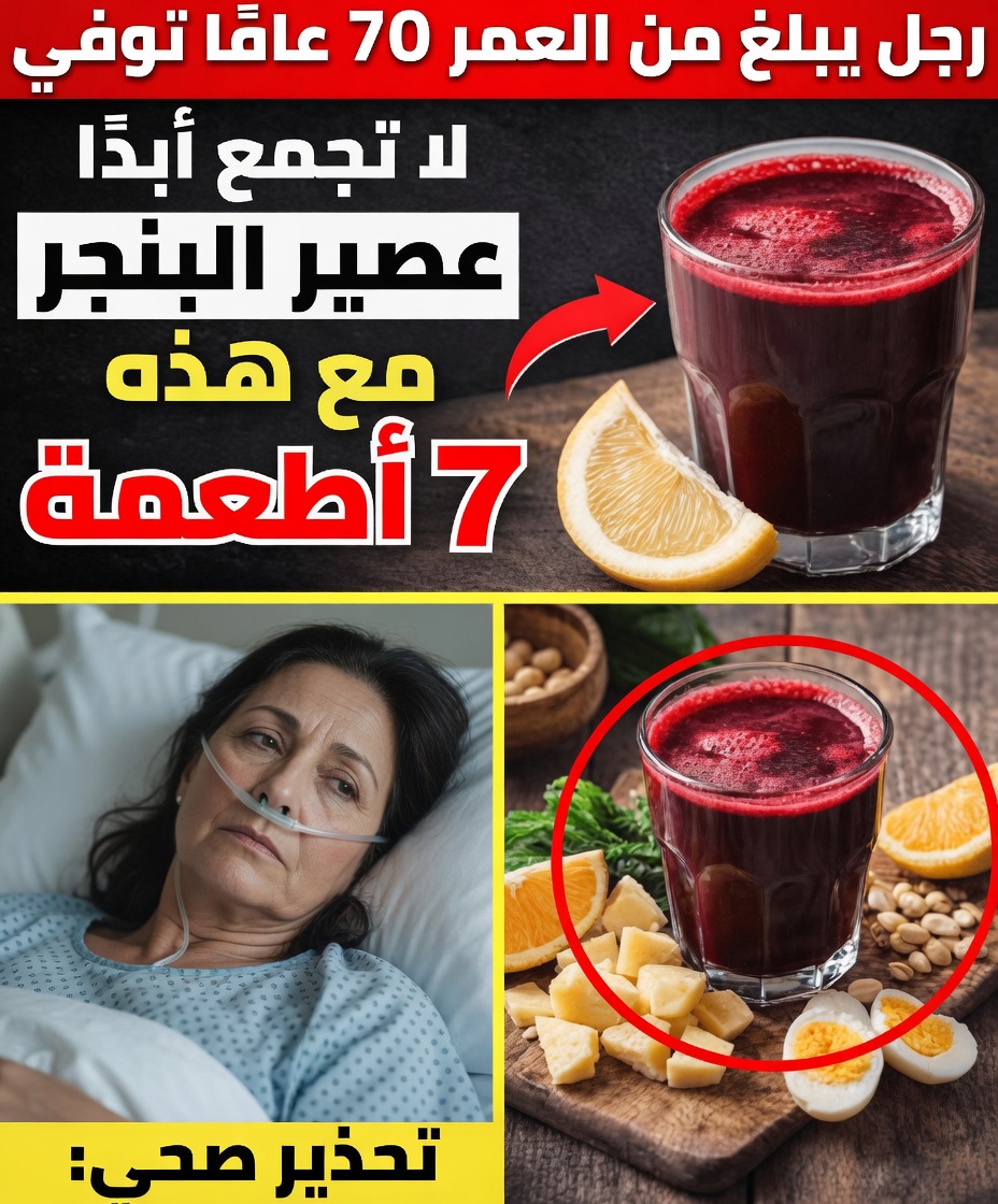 هل تجاوزت الستين؟ ما الذي ينبغي لكبار السن معرفته عن تناول عصير الشمندر مع هذه الأطعمة السبعة الشائعة لراحة يومية