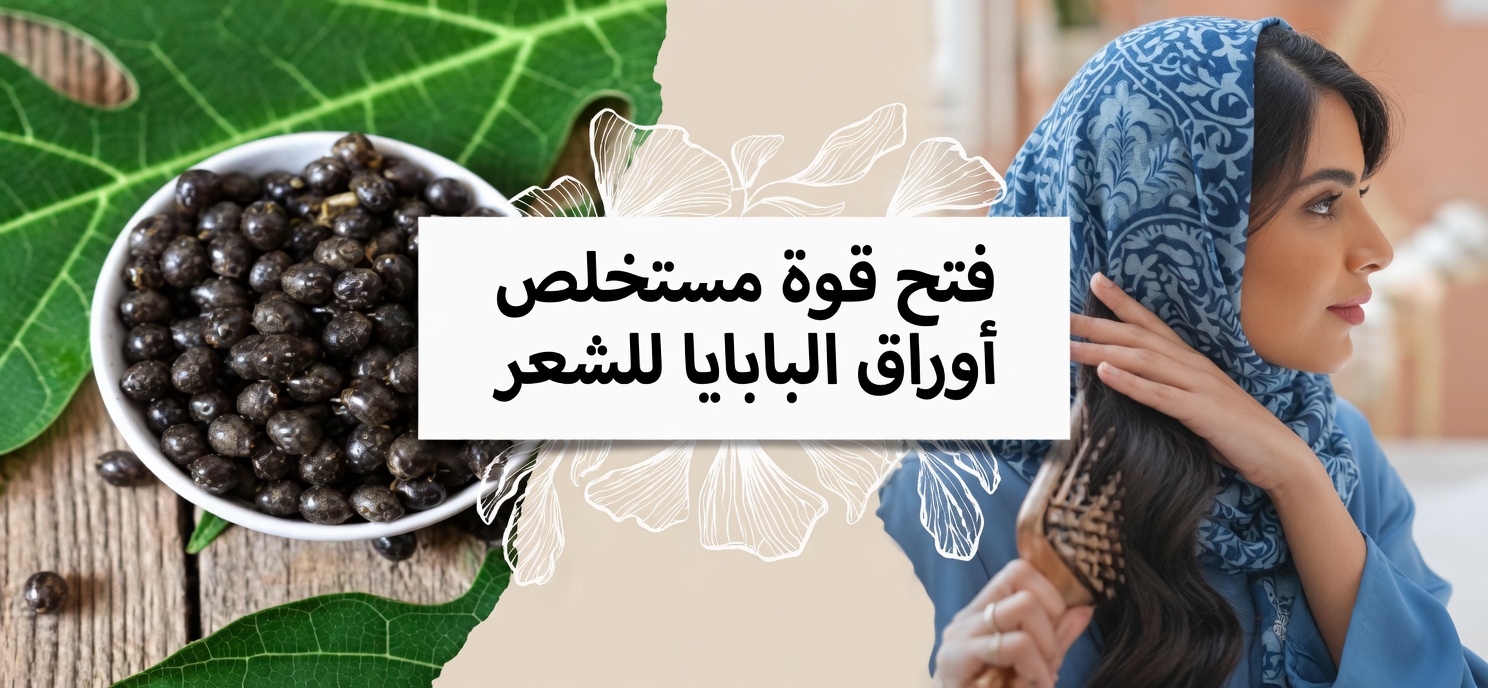 هل تشعرين بأن نمو الشعر من النوع 4C بطيء مع التقصف والقشرة؟ اكتشفي كيف قد تساعد أوراق البابايا في دعم خصلات أكثر كثافة وصحة فروة الرأس