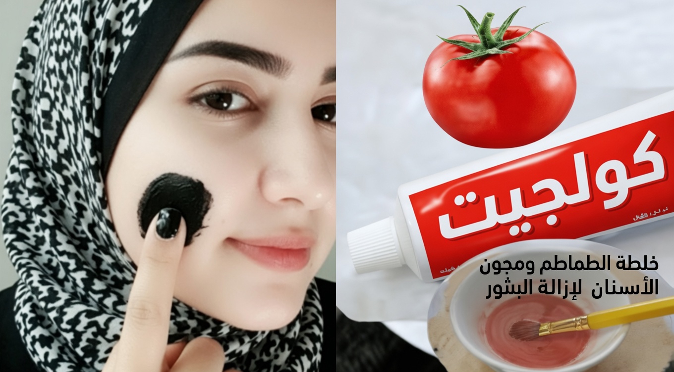 اكتشف قناع الوجه الرائج بمعجون الأسنان والطماطم الذي يجربه الكثيرون للحصول على مظهر مسام أصغر وبقع داكنة أقل ولمعان بشرة أكبر وتقليل ألطف لشعر الوجه
