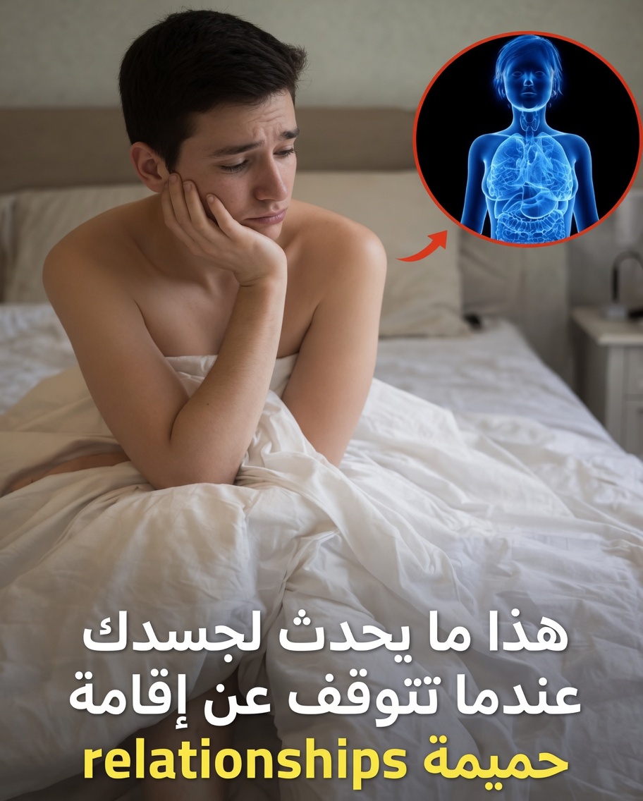 ماذا يحدث لجسمك وعقلك عندما تستغني عن س… بعد الخمسين – 4 رؤى مدعومة بالعلم