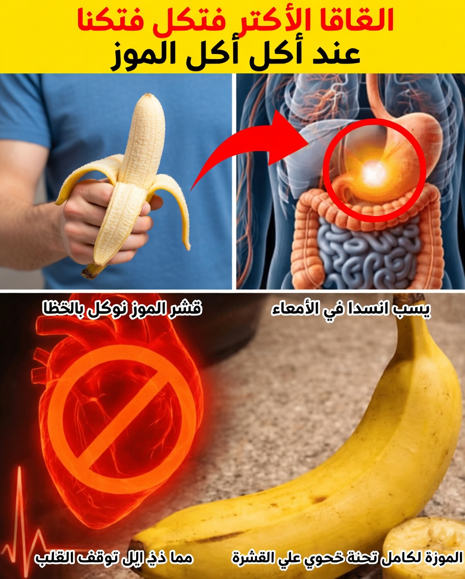 8 أخطاء خطيرة ترتكبها عند تناول الموز – توقف عنها الآن لتعزيز طاقتك وتحسين الهضم