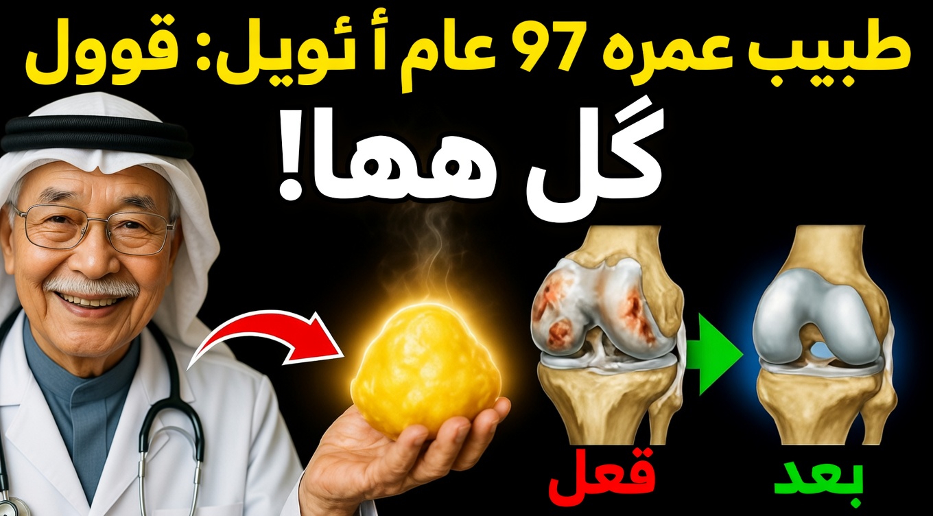 استعد صحة ركبتيك بعد الخمسين: طعام متواضع واحد يمكنه أن يطلق تجدد الغضاريف في غضون أيام قليلة فقط (وثمانية أطعمة أخرى تعزز هذا المفعول السحري)