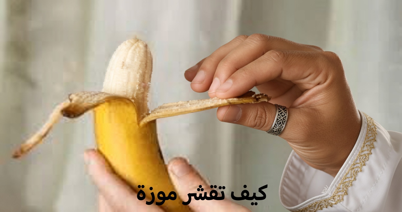 اكتشف كيف يمكن لقشور الموز أن تدعم شعراً أكثر صحة وقوة: 7 طرق طبيعية لتجربتها