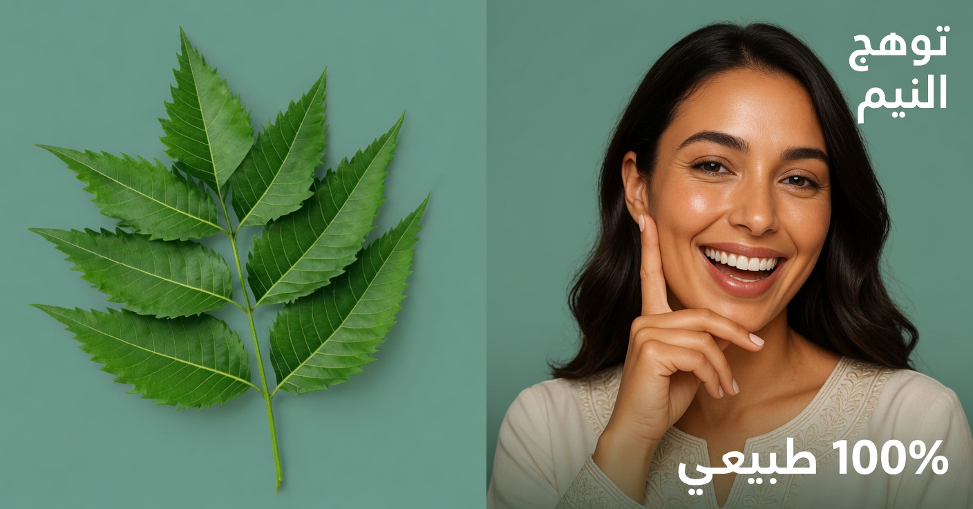 أوراق النيم لصحة أفضل: الفوائد، الاستخدامات العملية، والطرق الآمنة لإدخالها بشكل طبيعي